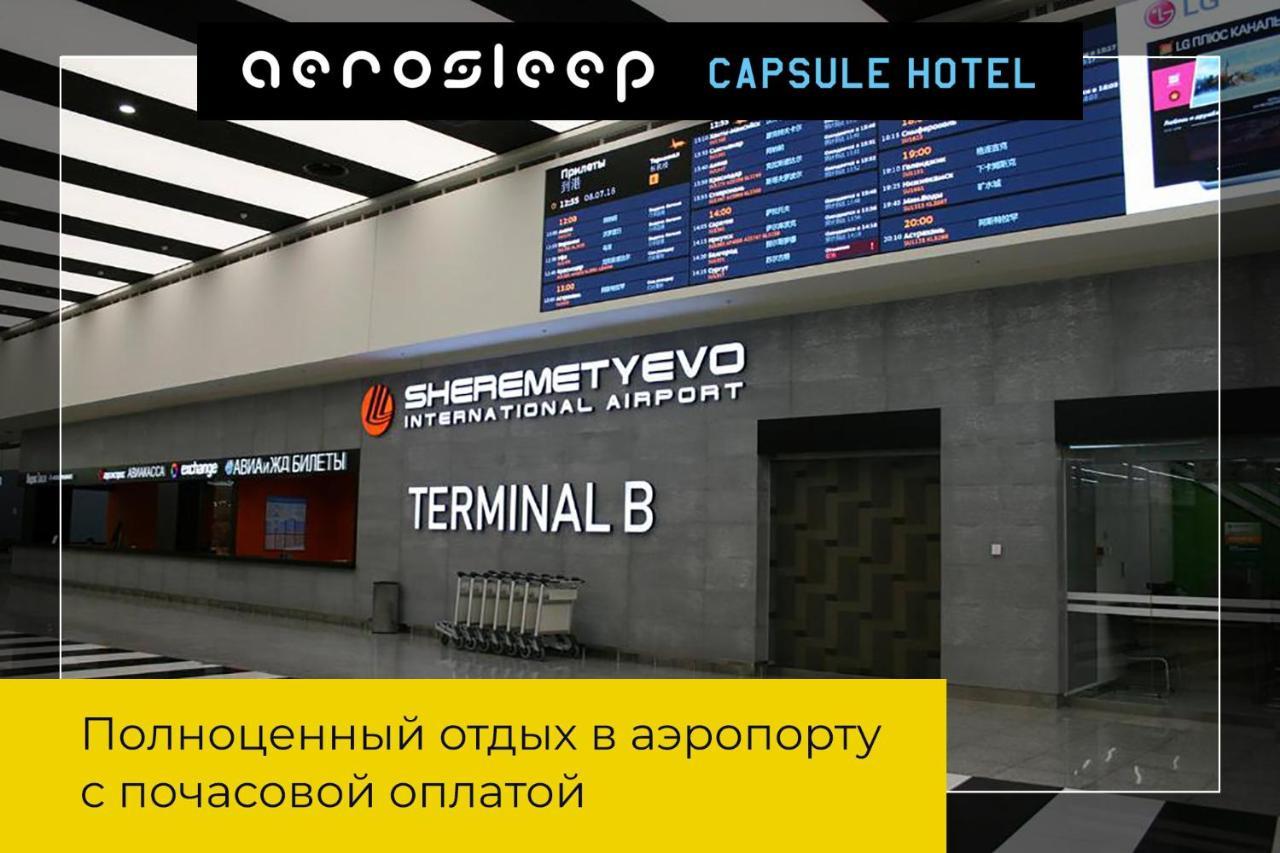 Отель aerosleep терминал В общая зона Химки Экстерьер фото